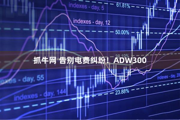 抓牛网 告别电费纠纷！ADW300